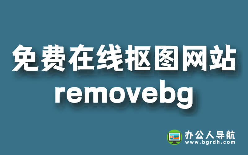 免費在線摳圖網(wǎng)站-removebg插圖