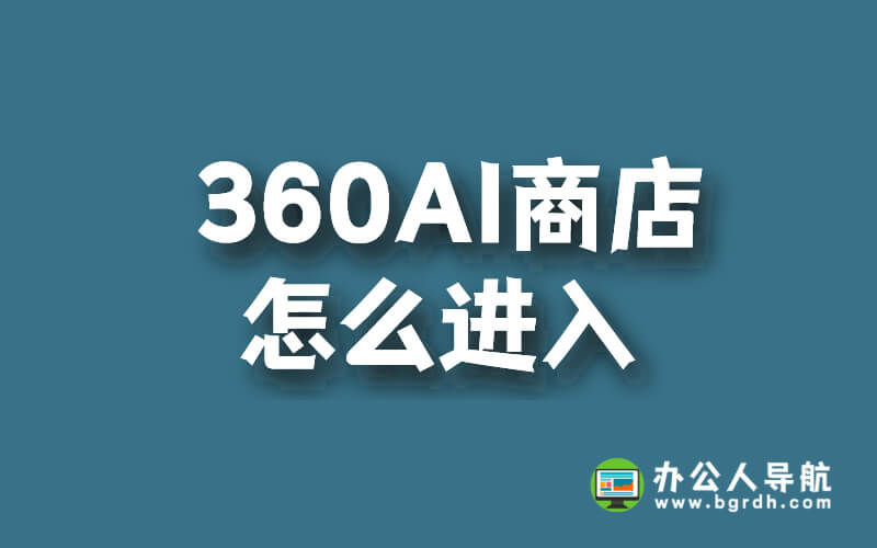 360ai商店怎么進(jìn)入插圖 360ai商店怎么進(jìn)入插圖