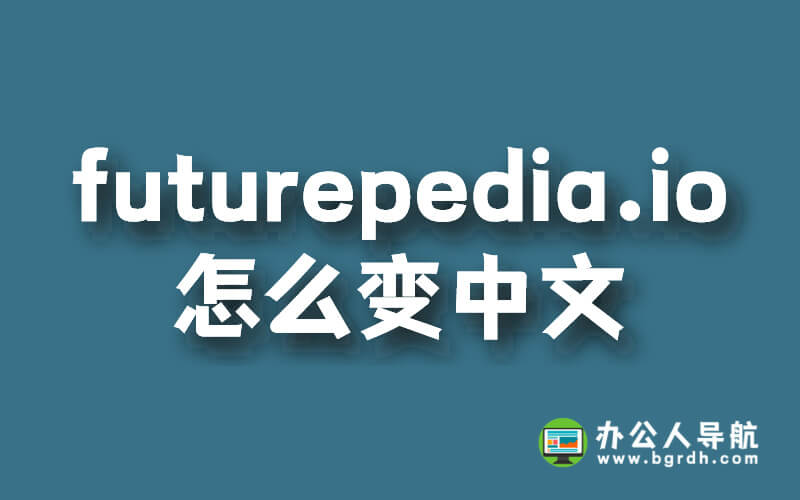 futurepedia.io有沒有中文官網，網站怎么變中文插圖
