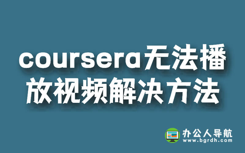 coursera在國內(nèi)無法觀看怎么辦，解決方法分享插圖