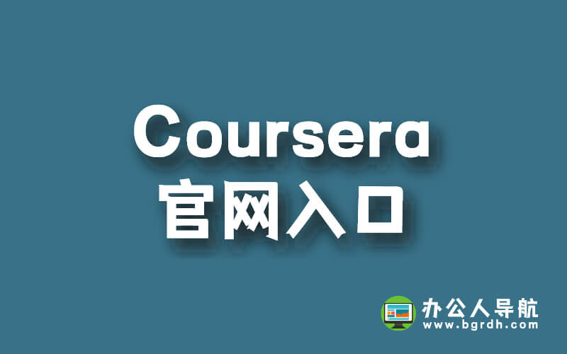 Coursera官網(wǎng)入口插圖
