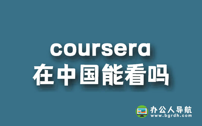 coursera在中國(guó)能看嗎插圖