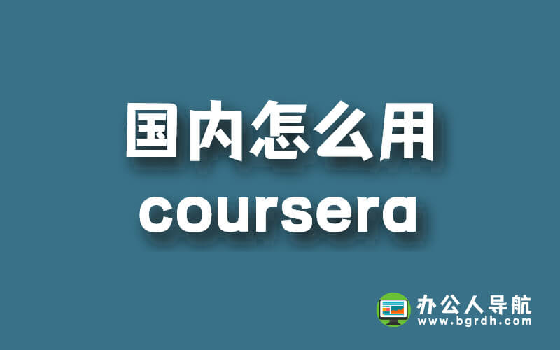 國內(nèi)怎么用coursera插圖