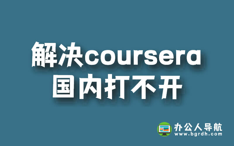 解決coursera課程國內打不開的問題插圖