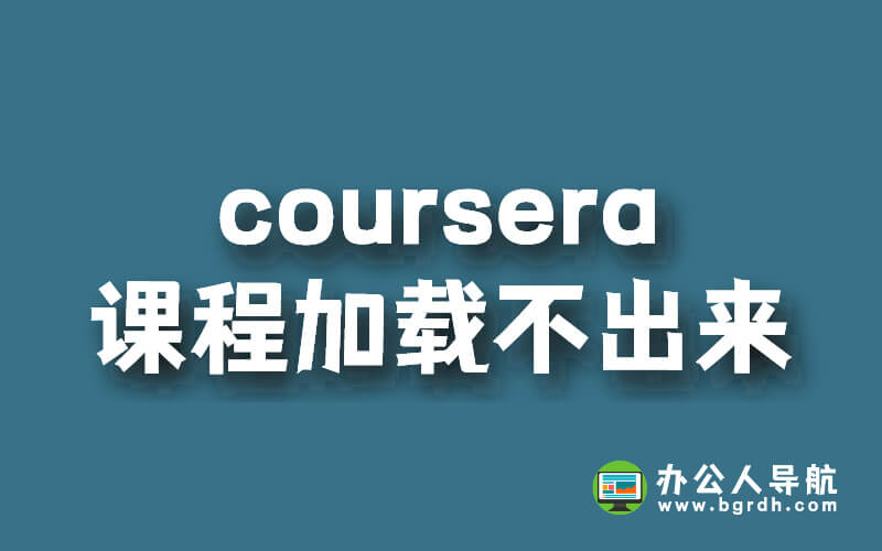 coursera課程加載不出來怎么辦？插圖