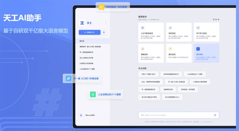 天工AI助手插圖 天工AI助手插圖