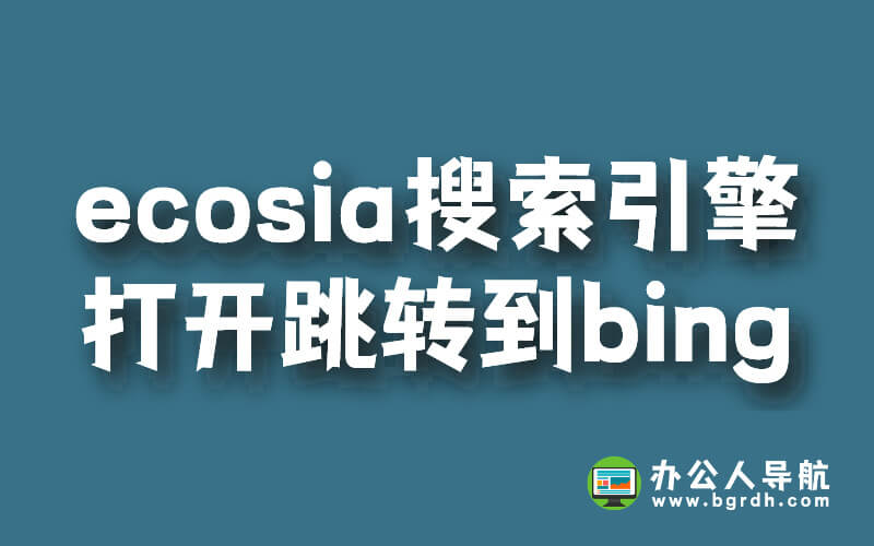 ecosia搜索引擎無法使用，打開跳轉到bing插圖