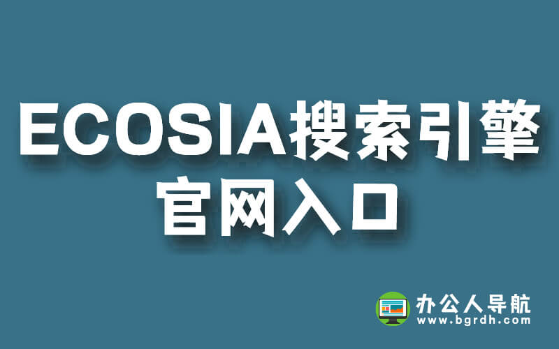 ECOSIA搜索引擎官網(wǎng)入口插圖