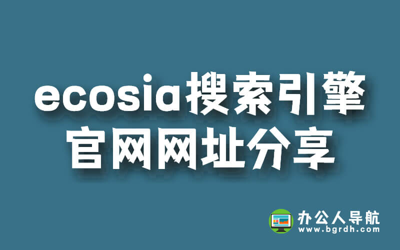 ecosia搜索引擎官網網址分享插圖