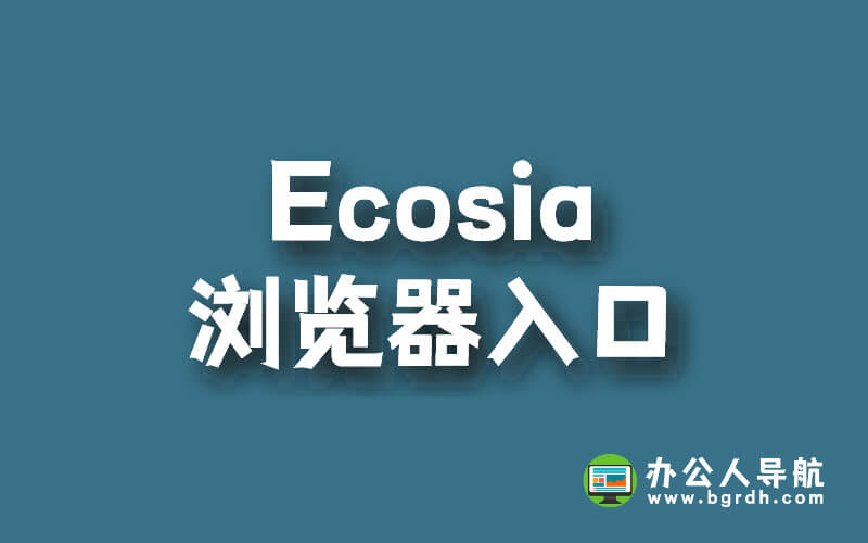 Ecosia瀏覽器入口插圖