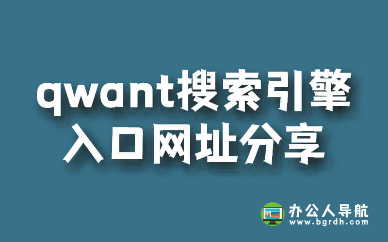 法國Qwant搜索引擎官網入口網址插圖 法國Qwant搜索引擎官網入口網址插圖