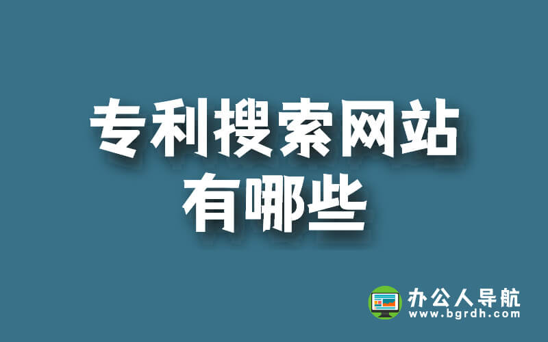 專(zhuān)利搜索網(wǎng)站有哪些,專(zhuān)利搜索網(wǎng)站推薦插圖