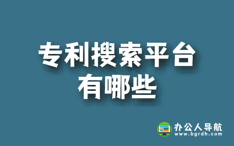 專利搜索平臺有哪些,專利搜索平臺推薦插圖 專利搜索平臺有哪些,專利搜索平臺推薦插圖