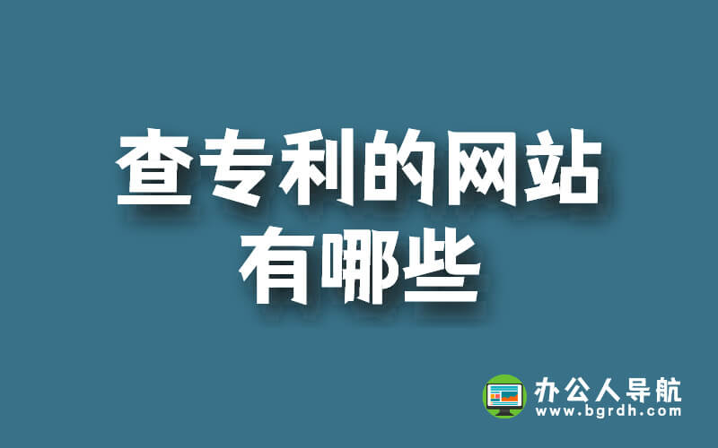 查專利的網站有哪些,查找專利的網站大全插圖