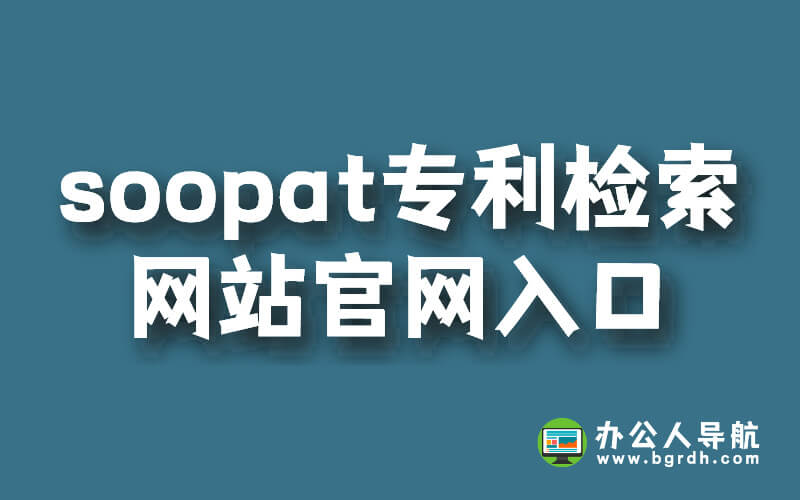 soopat專利檢索網站官網入口插圖