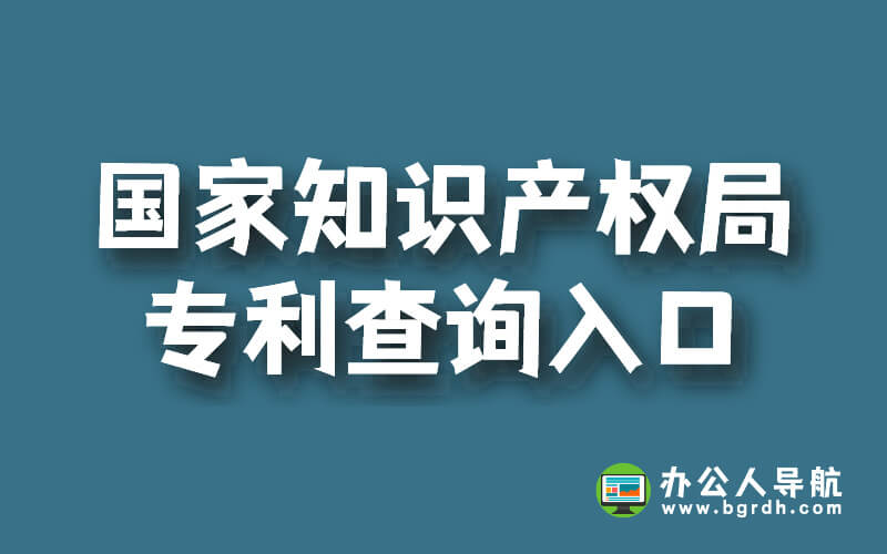國(guó)家知識(shí)產(chǎn)權(quán)局官網(wǎng)專(zhuān)利查詢(xún)?nèi)肟诰W(wǎng)址插圖