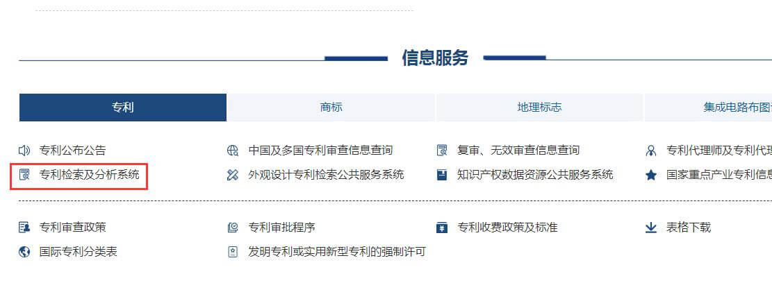 國(guó)家知識(shí)產(chǎn)權(quán)局官網(wǎng)專(zhuān)利查詢(xún)?nèi)肟诰W(wǎng)址插圖3