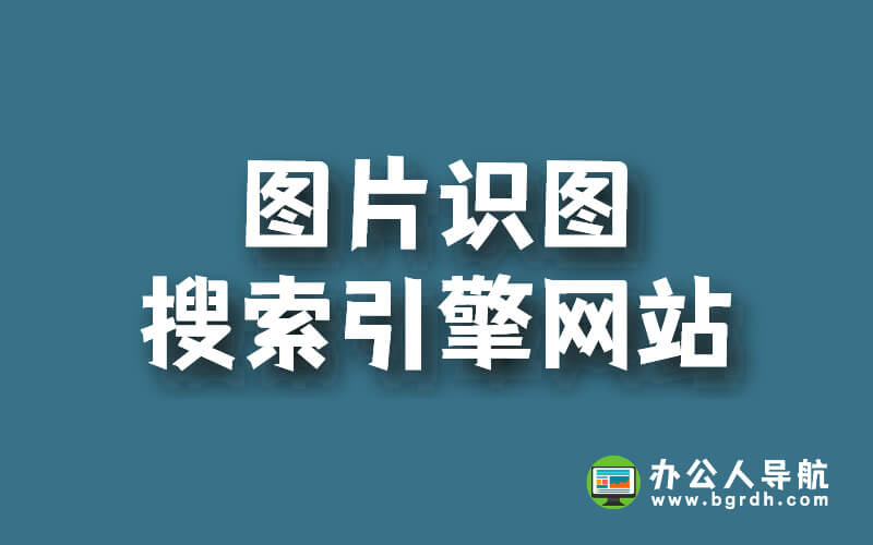 圖片搜索識圖入口網(wǎng)頁版,圖片識圖搜索引擎網(wǎng)站插圖