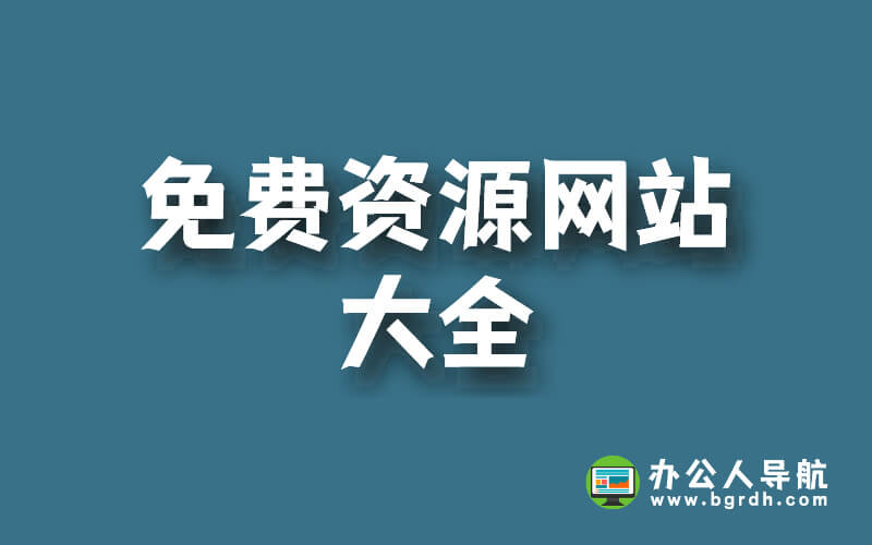 各類免費資源網站大全,找資源不再愁插圖 各類免費資源網站大全,找資源不再愁插圖