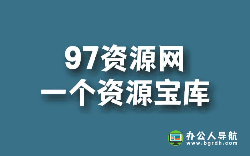 97資源網:一個不可多得的資源寶庫插圖 97資源網:一個不可多得的資源寶庫插圖