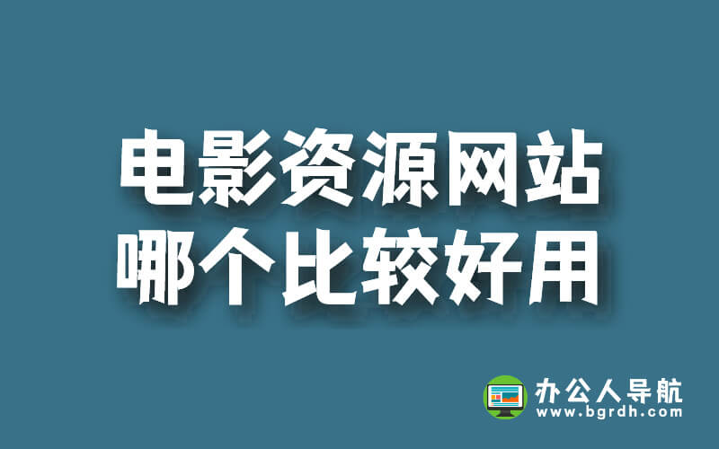 電影資源網(wǎng)站哪個比較好用插圖 電影資源網(wǎng)站哪個比較好用插圖