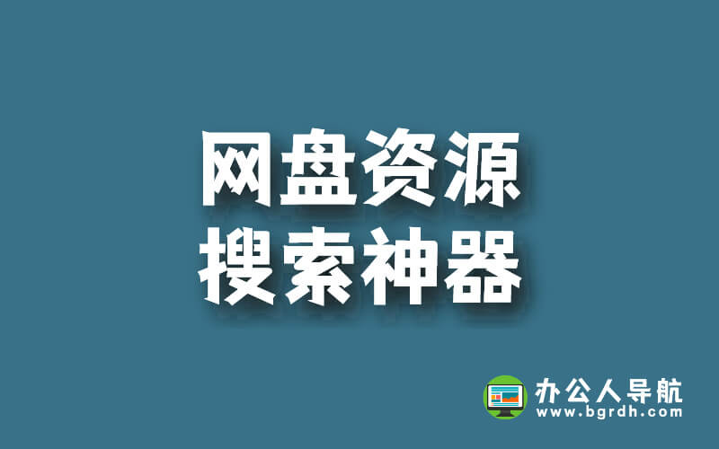 網(wǎng)盤資源搜索神器,最新好用的云盤資源搜索工具插圖 網(wǎng)盤資源搜索神器,最新好用的云盤資源搜索工具插圖