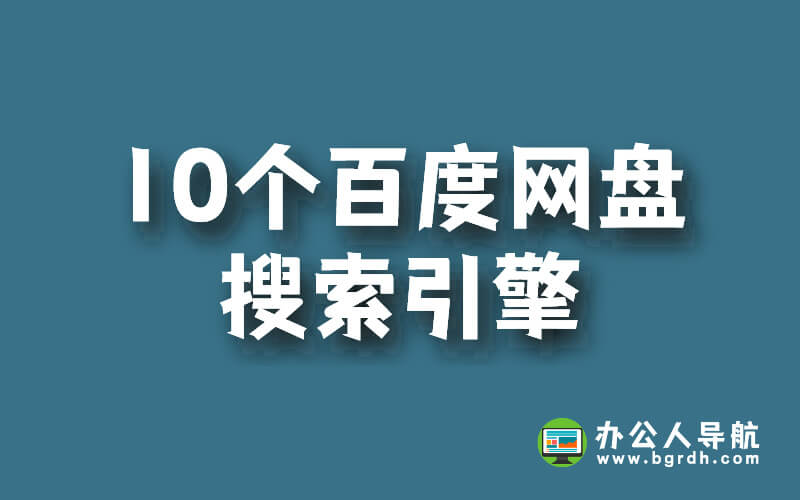 10個百度網盤搜索引擎,搜索百度網盤資源工具插圖 10個百度網盤搜索引擎,搜索百度網盤資源工具插圖
