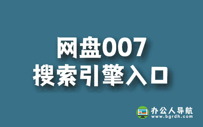 網盤007搜索引擎入口:高效搜索,輕松獲取你的文件插圖 網盤007搜索引擎入口:高效搜索,輕松獲取你的文件插圖