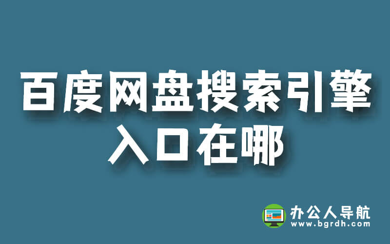 百度網(wǎng)盤搜索引擎入口在哪插圖 百度網(wǎng)盤搜索引擎入口在哪插圖