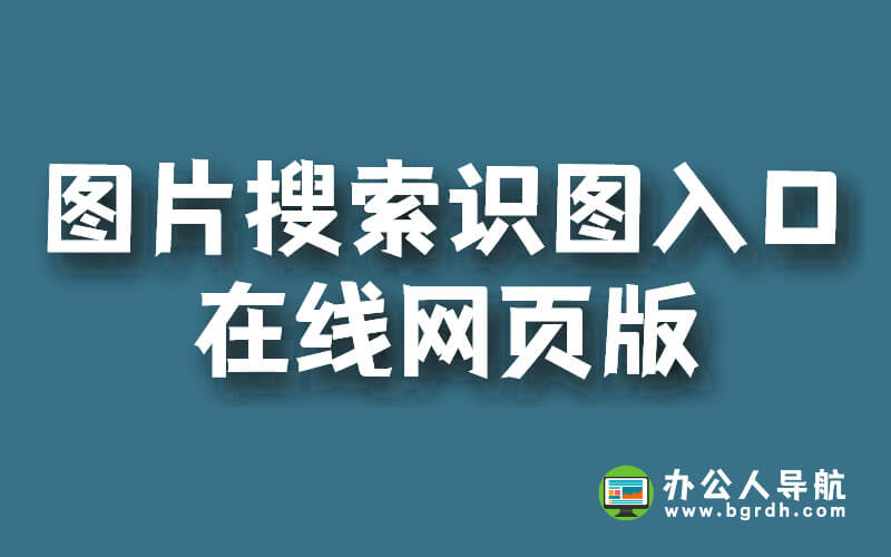 圖片搜索識圖入口在線網頁版插圖
