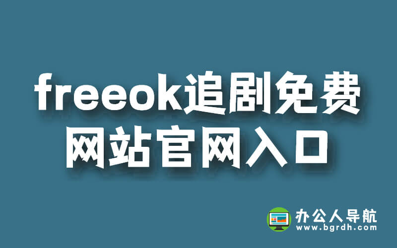 freeok追劇免費網站官網入口插圖 freeok追劇免費網站官網入口插圖