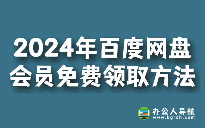 2024年,百度網盤會員免費領取方法插圖 2024年,百度網盤會員免費領取方法插圖