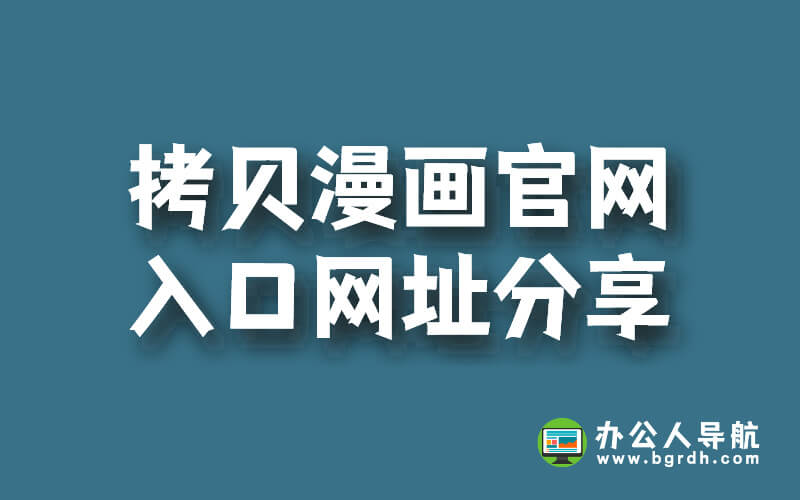 拷貝漫畫官網入口網址分享插圖 拷貝漫畫官網入口網址分享插圖