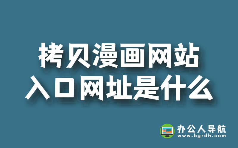 拷貝漫畫網站入口網址是什么插圖 拷貝漫畫網站入口網址是什么插圖