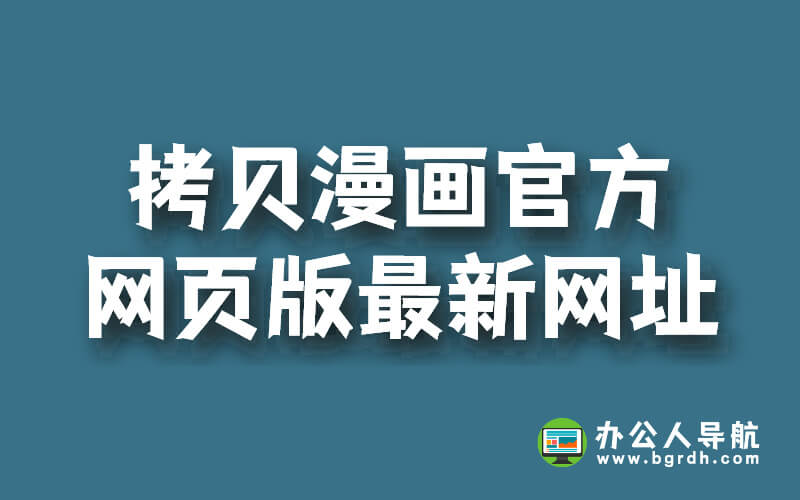 拷貝漫畫官方網頁版最新網址分享插圖
