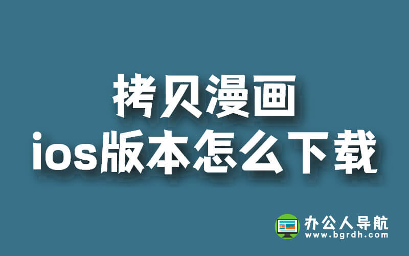 拷貝漫畫ios版本怎么下載插圖 拷貝漫畫ios版本怎么下載插圖