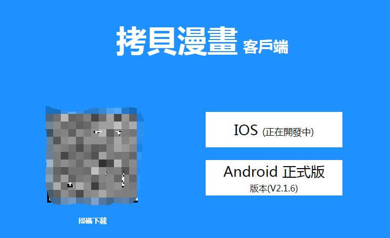 拷貝漫畫ios版本怎么下載插圖2 拷貝漫畫ios版本怎么下載插圖2