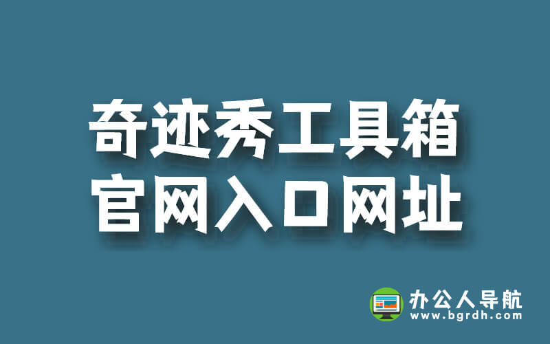 奇跡秀工具箱官網入口網址分享插圖