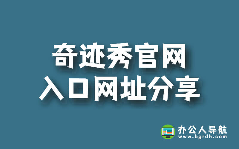 奇跡秀官網入口網址分享插圖 奇跡秀官網入口網址分享插圖