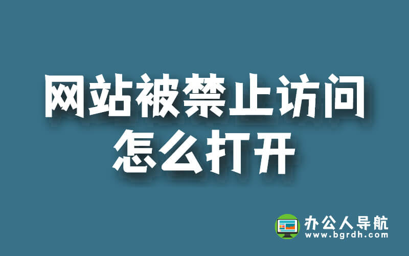 網(wǎng)站被禁止訪問怎么打開插圖