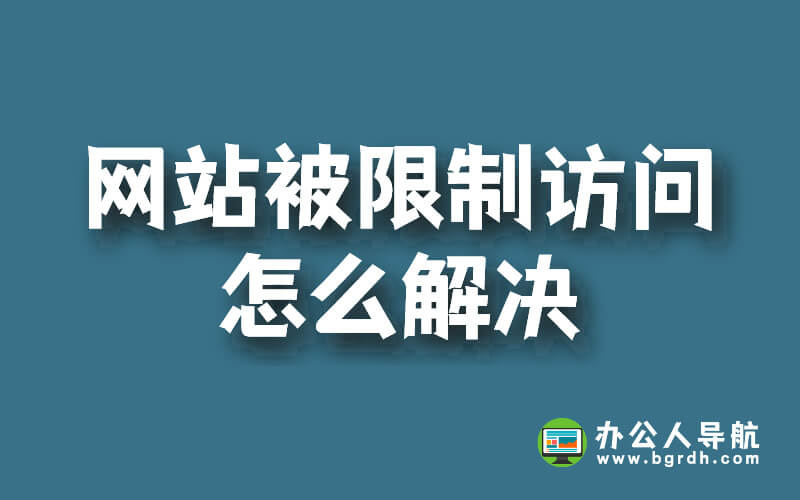 網站被限制訪問怎么解決插圖 網站被限制訪問怎么解決插圖