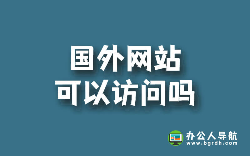 國外網站可以訪問嗎？插圖