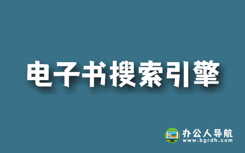 推薦幾個電子書搜索引擎插圖