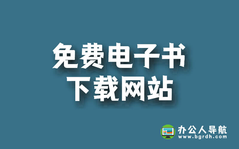 免費的電子書下載網站插圖
