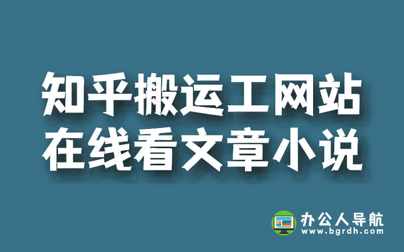 推薦幾個知乎搬運工網站,免費在線看文章小說插圖