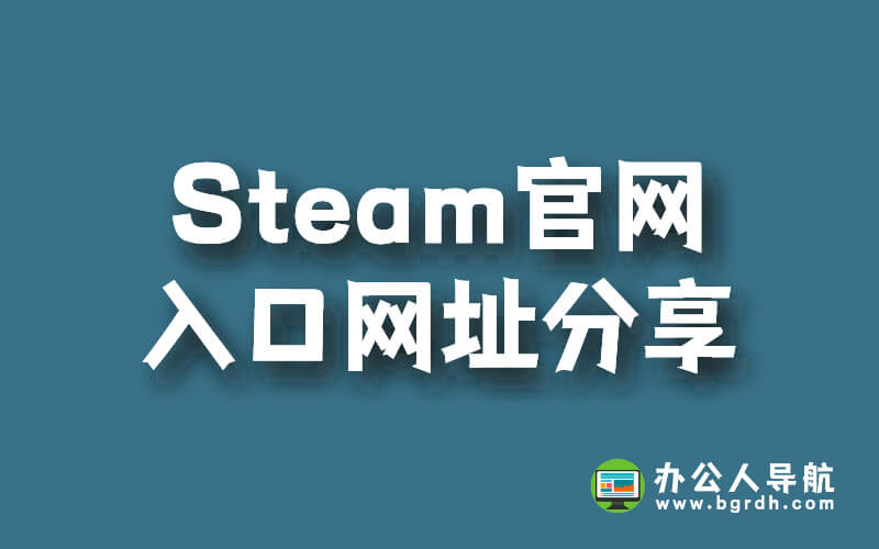 Steam官網(wǎng)入口網(wǎng)址分享插圖 Steam官網(wǎng)入口網(wǎng)址分享插圖