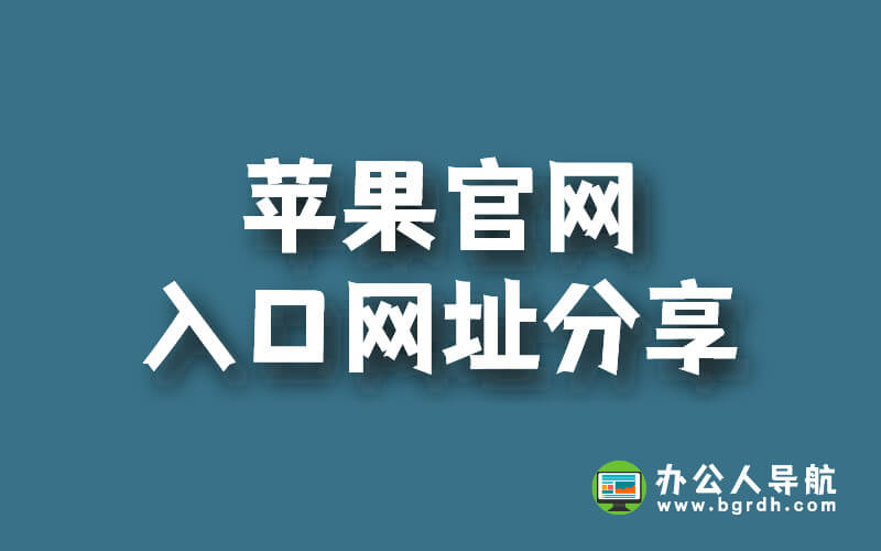 蘋果官網入口網址分享插圖