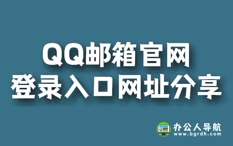 QQ郵箱官網(wǎng)登錄入口網(wǎng)址分享插圖