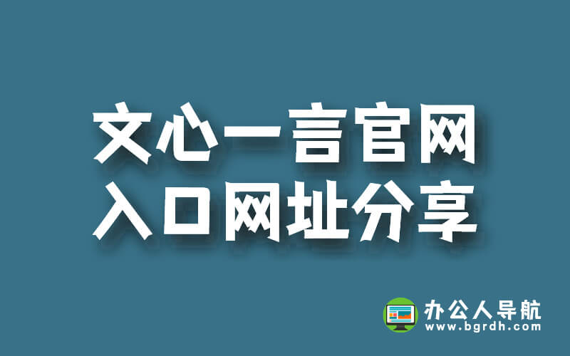 文心一言官網入口網址分享插圖 文心一言官網入口網址分享插圖