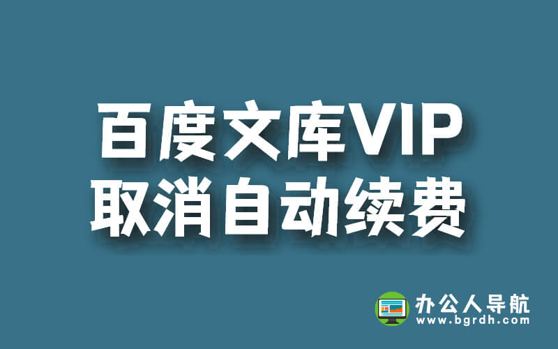 百度文庫VIP取消自動續(xù)費的方法插圖